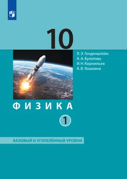 Физика. 10 класс. Учебник (Базовый и углублённый уровни). В 2 ч. Часть 1 1
