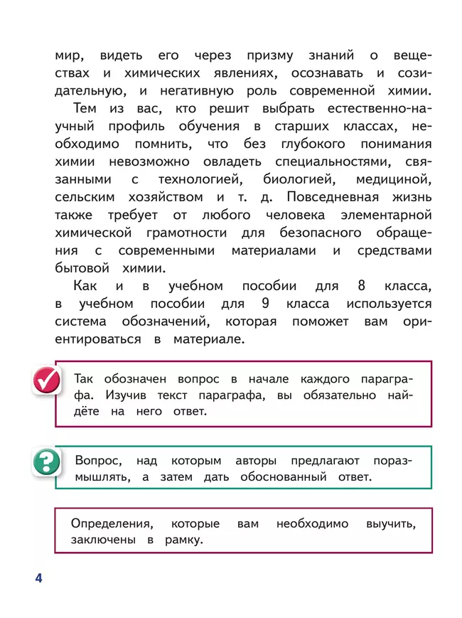 Химия. 9 класс. Базовый уровень. Учебное пособие. В 2 ч. Часть 1 (для слабовидящих обучающихся) 29