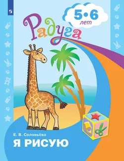 Я рисую. Пособие для детей 5-6 лет 1