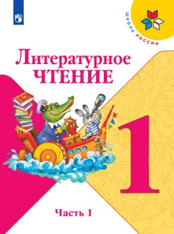 Литературное чтение. 1 класс. Электронная форма учебника. В 2 ч. Часть 1 1