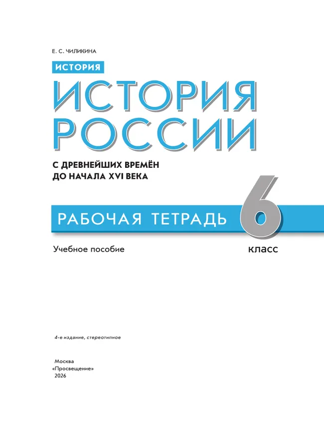 История. История России. С древнейших времён до начала XVI в. Рабочая тетрадь. 6 класс 16