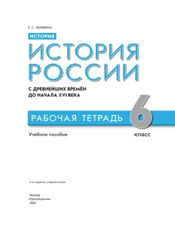 История. История России. С древнейших времён до начала XVI в. Рабочая тетрадь. 6 класс 16
