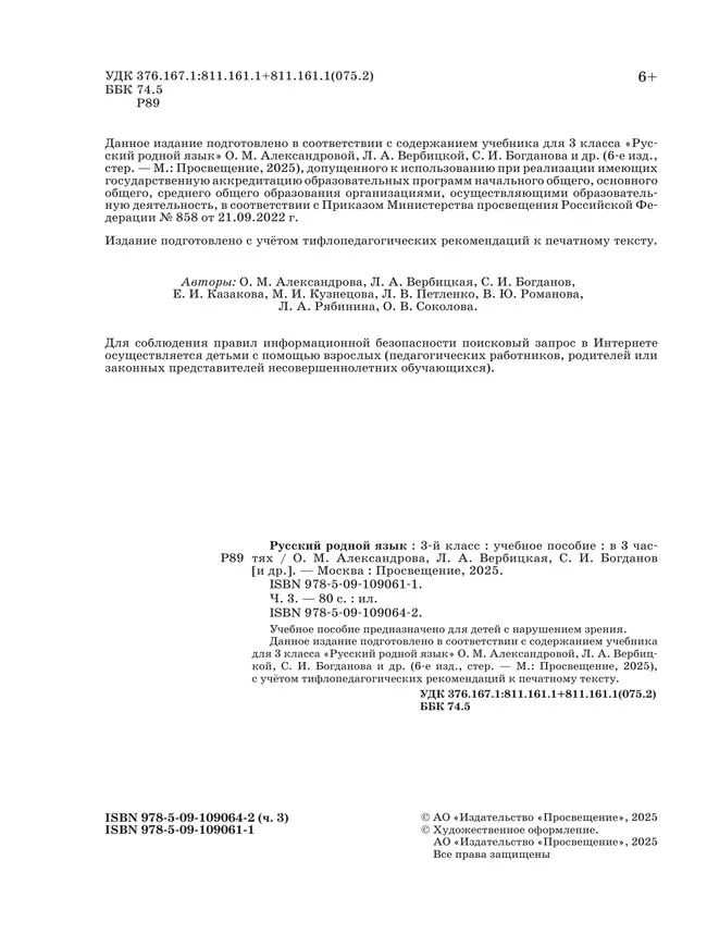 Русский родной язык. 3 класс. Учебное пособие. В 3 ч. Часть 3 (для слабовидящих обучающихся) 21