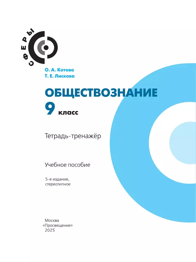 Обществознание. Тетрадь-тренажёр. 9 класс 20