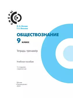 Обществознание. Тетрадь-тренажёр. 9 класс 20