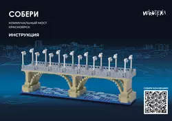 СОБЕРИ Коммунальный мост, Красноярск. Конструктор 7