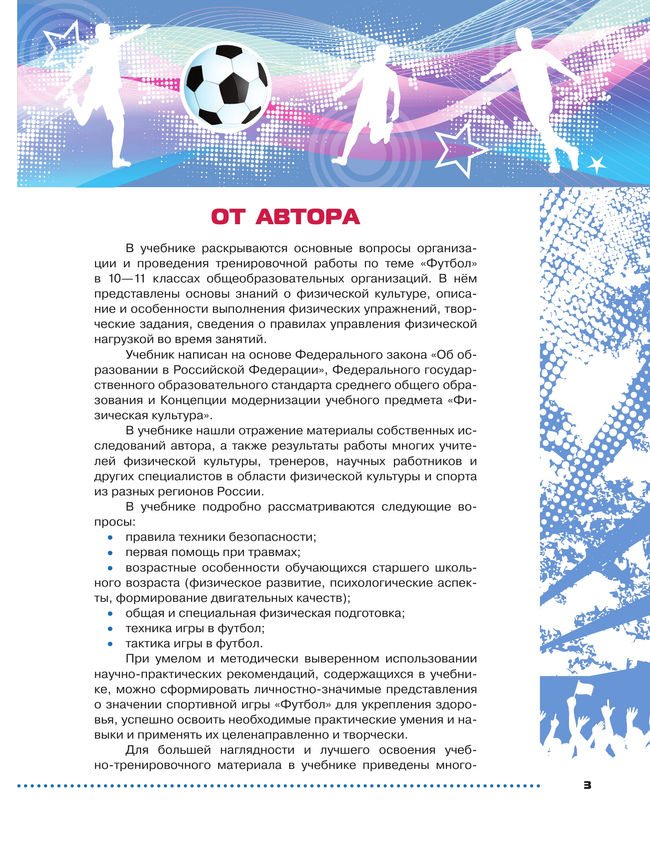 Физическая культура. Футбол для всех. 10-11 классы. Учебник 7