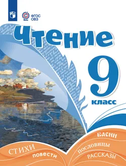 Чтение. 9 класс. Учебник (для обучающихся с интеллектуальными нарушениями) 1