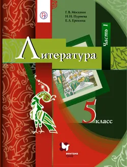 Литература. 5 класс. Электронная форма учебника. В 2 ч. Часть 1 1
