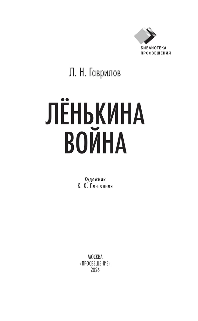 Лёнькина война 48