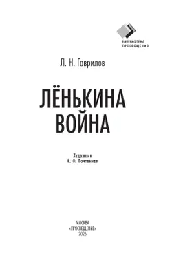 Лёнькина война 48