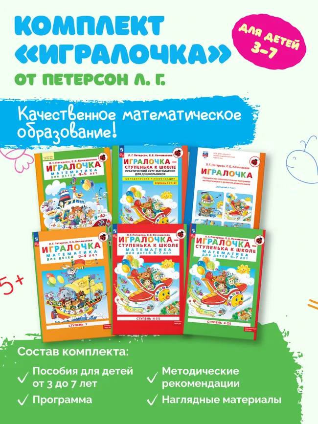 Игралочка - ступенька к школе. Математика для детей 6-7 лет. Ступень 4 (1) 5