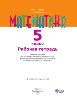 Математика. 5 класс. Рабочая тетрадь (для обучающихся с интеллектуальными нарушениями) 38