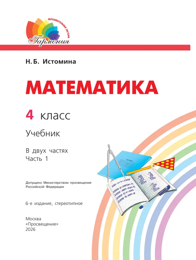 Математика. 4 класс. Учебник. В 2 ч. Часть 1 45