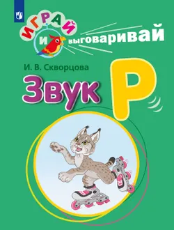 Играй и выговаривай. Звук Р 1