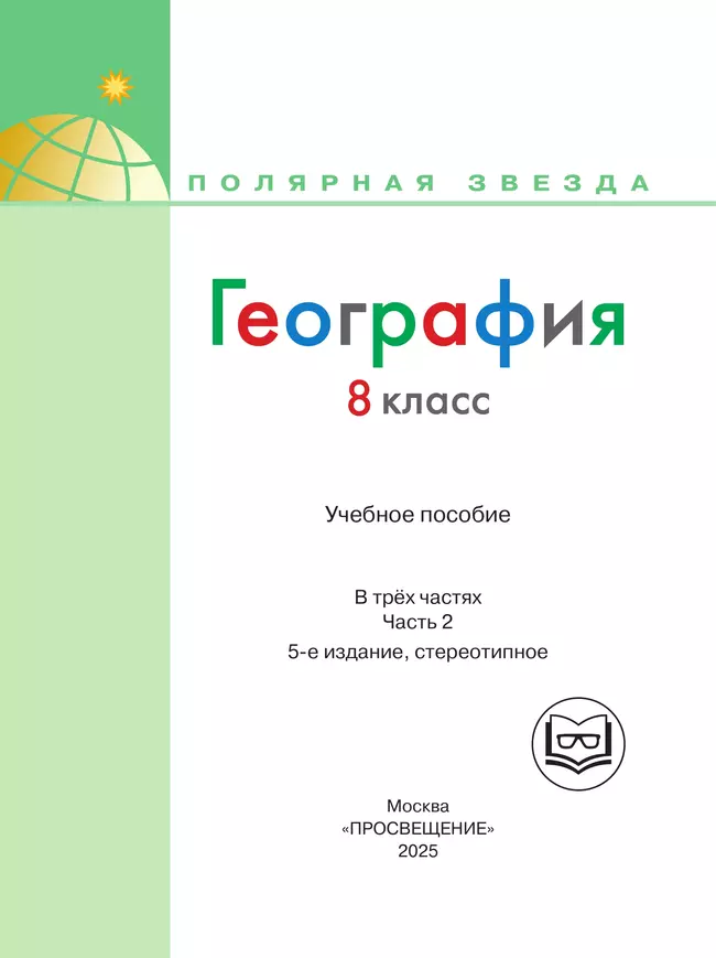 География. 8 класс. Учебное пособие. В 3 ч. Часть 2 (для слабовидящих обучающихся) 5 География. 8 класс. Учебное пособие. В 3 ч. Часть 2 (для слабовидящих обучающихся) 5