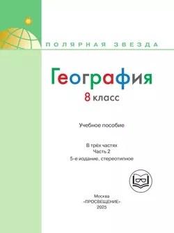 География. 8 класс. Учебное пособие. В 3 ч. Часть 2 (для слабовидящих обучающихся) 5