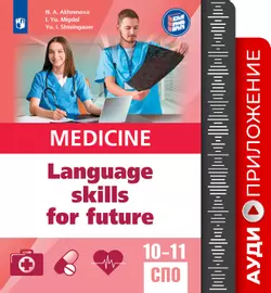 Английский язык для медицинских классов и медицинских специальностей СПО. Аудиоприложение 1