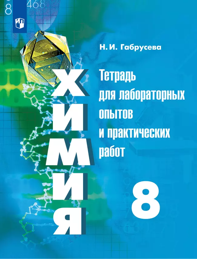 Химия. Тетрадь для лабораторных и практических работ. 8 класс 1 Химия. Тетрадь для лабораторных и практических работ. 8 класс 1