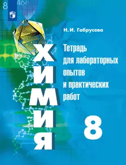 Химия. Тетрадь для лабораторных и практических работ. 8 класс 1