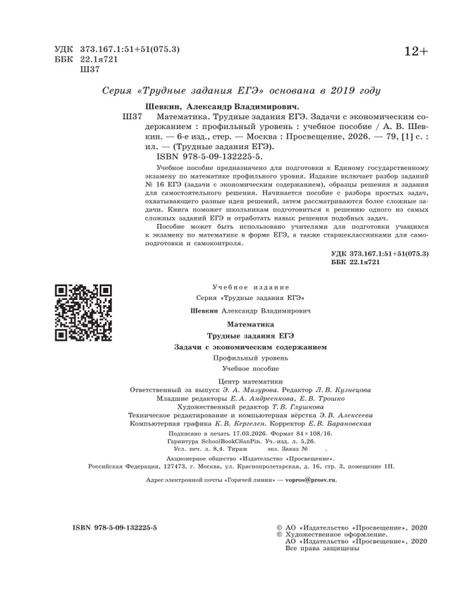 Математика. Трудные задания ЕГЭ. Задачи с экономическим содержанием. Профильный уровень 26