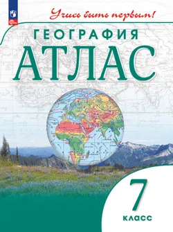География. 7 класс. Атлас 1