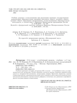 Литература. 11 класс. Учебник. Углублённый уровень. В 2 ч. Часть 2 31