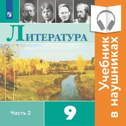 Литература. 9 класс. В 2 частях. Часть 2 (аудиоучебник) 1