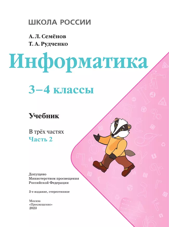 Информатика. 3-4 класс. Учебник. Часть 2 10