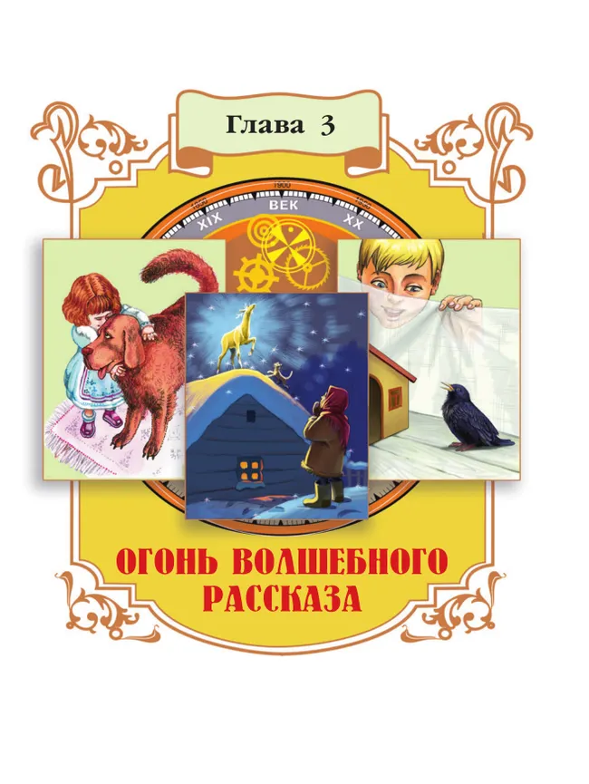 Литературное чтение. 4 класс. Учебное пособие. В 2 ч. Часть 2 12