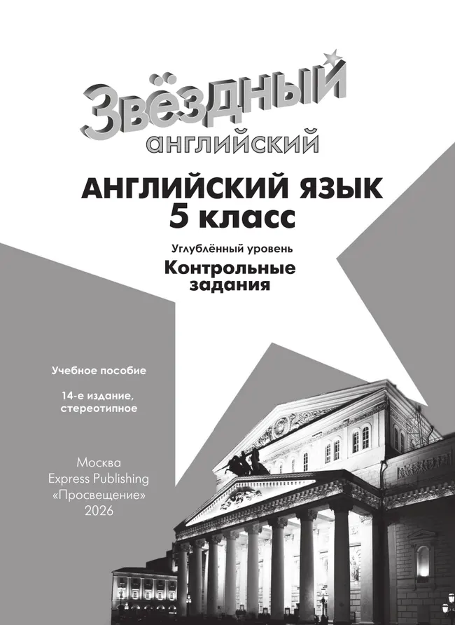 Английский язык. Контрольные задания. 5 класс.* 36 Английский язык. Контрольные задания. 5 класс.* 36