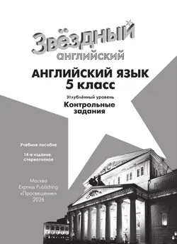 Английский язык. Контрольные задания. 5 класс.* 36