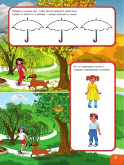 Вспоминаем осень! Учимся видеть и понимать (с наклейками) 45