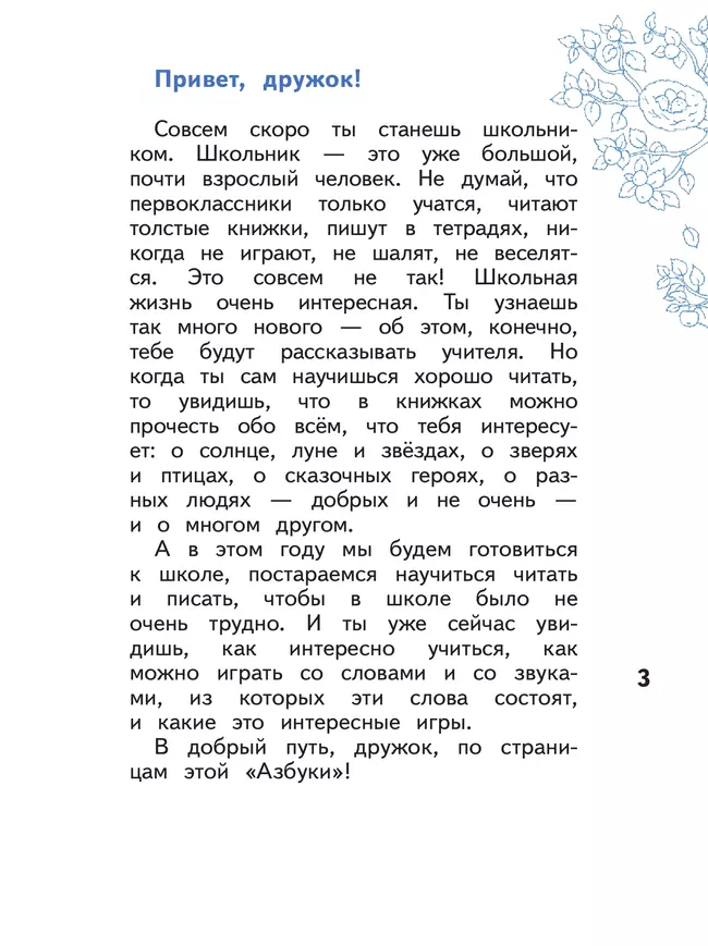 Азбука для дошкольников. Играем и читаем вместе. В 3 частях. Часть 3 9 Азбука для дошкольников. Играем и читаем вместе. В 3 частях. Часть 3 9