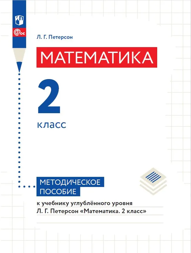 Математика. 2 класс. Методическое пособие к учебнику углублённого уровня 1 Математика. 2 класс. Методическое пособие к учебнику углублённого уровня 1