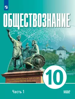 Обществознание. 10 класс. В 2 ч. Ч. 1. Базовый уровень. Учебное пособие для православных гимназий 1
