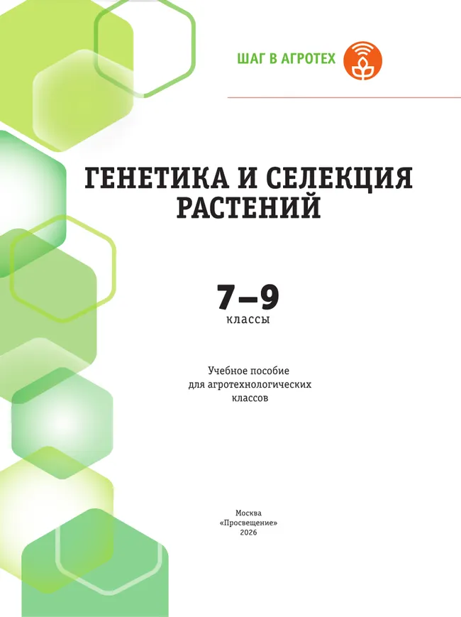 Генетика и селекция растений 7-9 классы. Учебное пособие для агротехнологических классов 24 Генетика и селекция растений 7-9 классы. Учебное пособие для агротехнологических классов 24