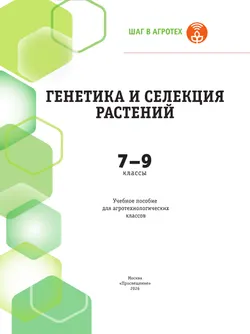 Генетика и селекция растений  7-9 классы. Учебное пособие для агротехнологических классов 24