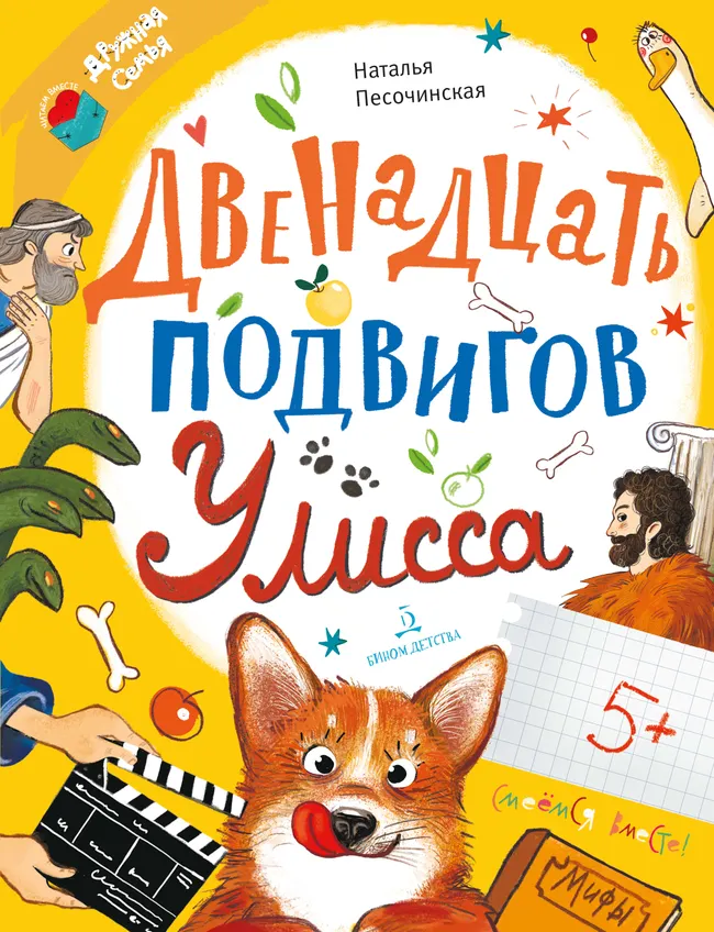 Двенадцать подвигов Улисса 1 Двенадцать подвигов Улисса 1