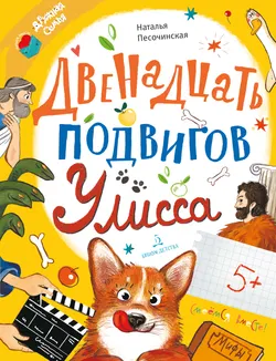 Двенадцать подвигов Улисса 1