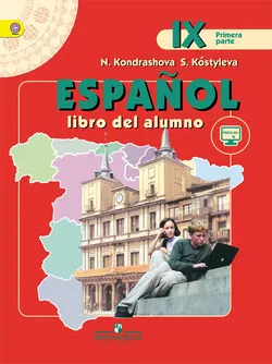 Испанский язык. IX класс. В 2-х ч. Ч.1. * 1