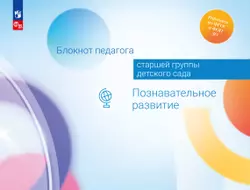 Блокнот педагога старшей группы детского сада. Познавательное развитие 1