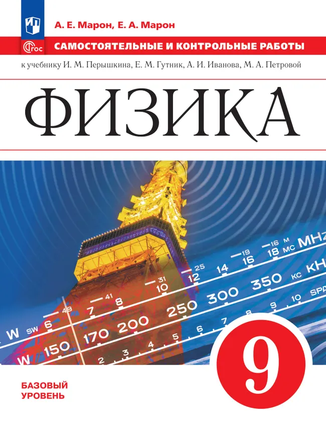 Физика. Самостоятельные и контрольные работы. 9 класс 1 Физика. Самостоятельные и контрольные работы. 9 класс 1