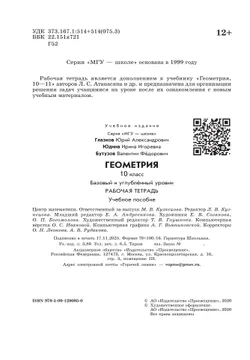 Геометрия. 10 класс. Базовый и углублённый уровни. Рабочая тетрадь 14