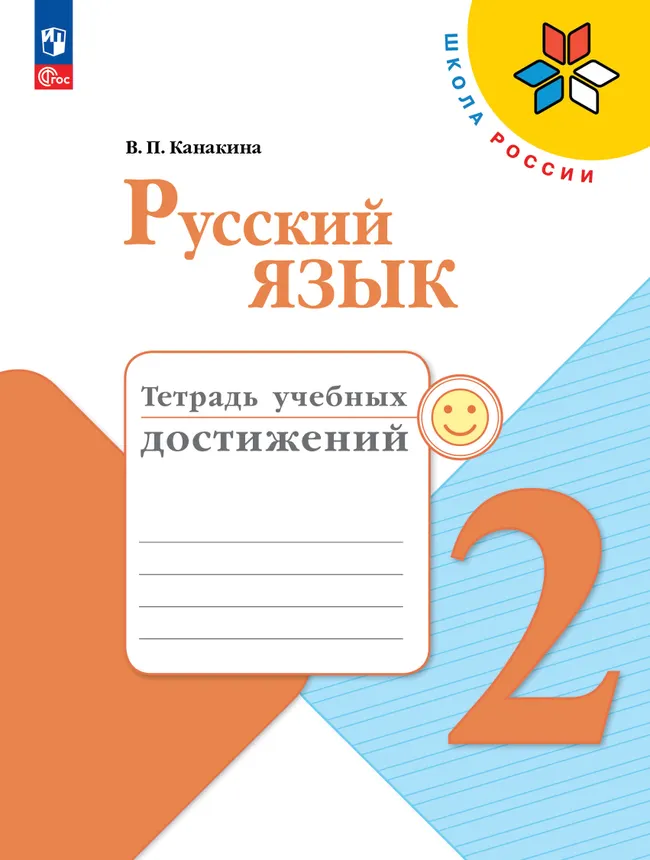 Русский язык. Тетрадь учебных достижений. 2 класс 1 Русский язык. Тетрадь учебных достижений. 2 класс 1