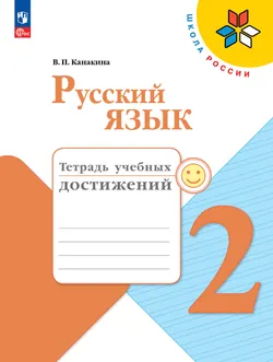 Русский язык. Тетрадь учебных достижений. 2 класс 1