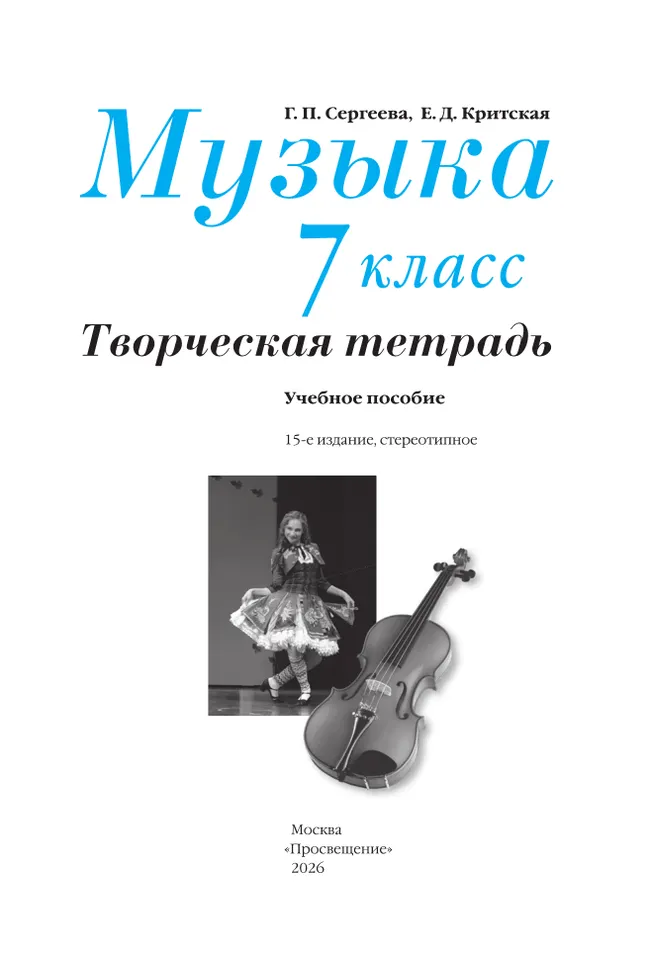 Музыка. Творческая тетрадь. 7 класс 10