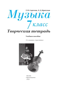 Музыка. Творческая тетрадь. 7 класс 10