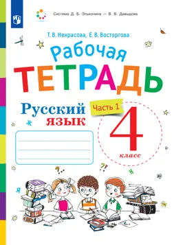 Русский язык. 4 класс. В 2 частях. Часть 1. Рабочая тетрадь к учебнику В.В. Репкина, Е.В. Восторговой, Т.В. Некрасовой 1