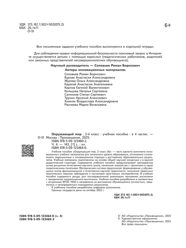 Окружающий мир. 2 класс. В 4-х частях. Часть 4 19